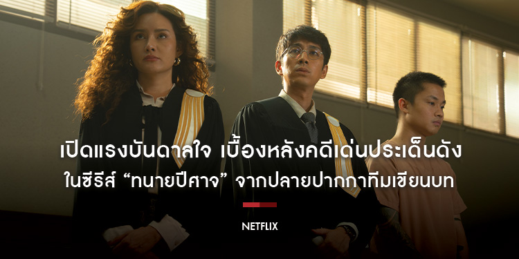 เปิดแรงบันดาลใจ เบื้องหลังคดีเด่นประเด็นดังในซีรีส์ “ทนายปีศาจ” จากปลายปากกาทีมเขียนบท